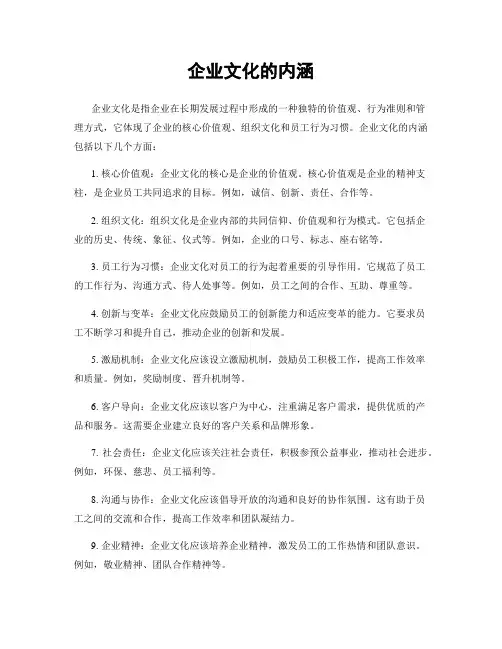 企业文化的内涵