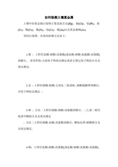 如何检测土壤重金属