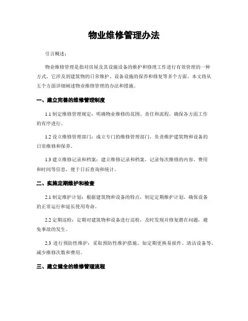物业维修管理办法