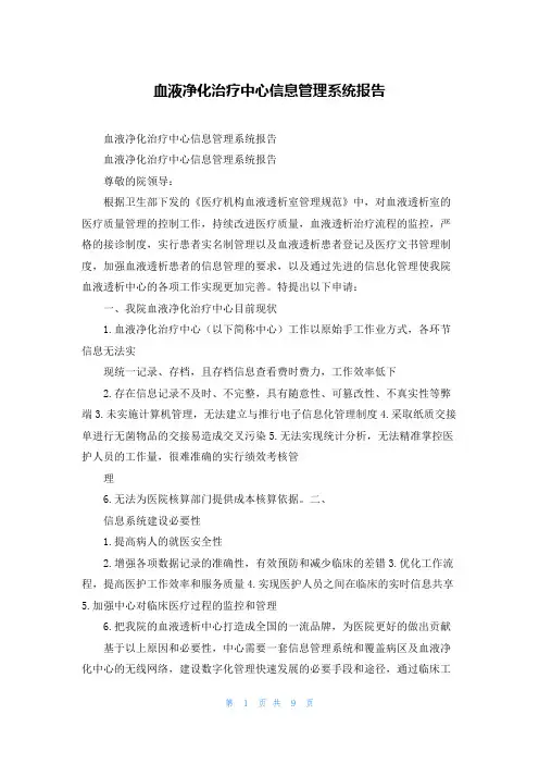 血液净化治疗中心信息管理系统报告