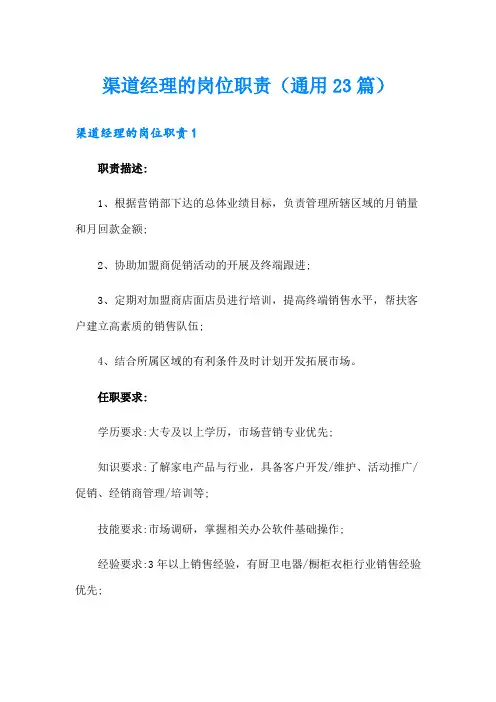 渠道经理的岗位职责(通用23篇)