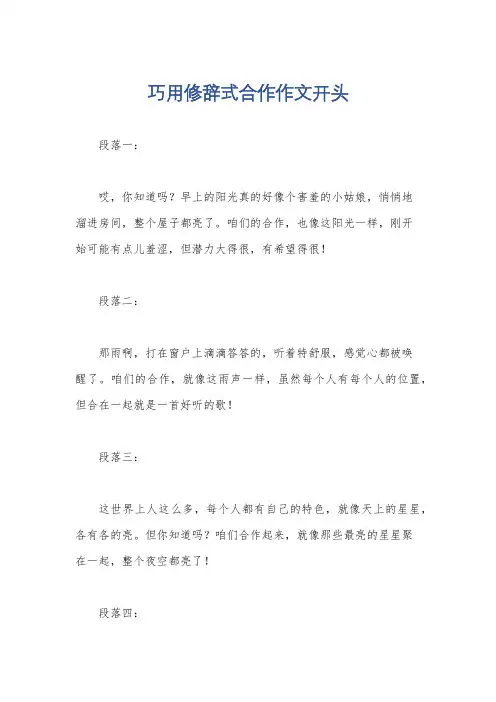 巧用修辞式合作作文开头