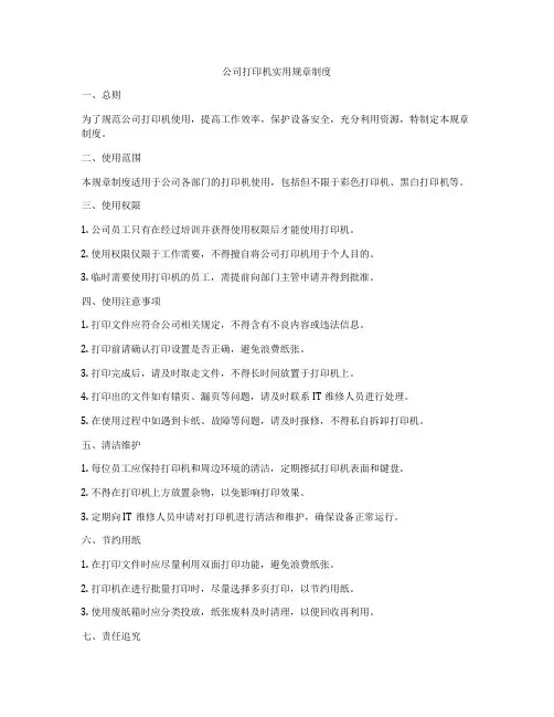 公司打印机实用规章制度