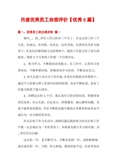 月度优秀员工自我评价【优秀8篇】