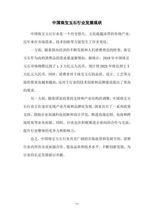 中国珠宝玉石行业发展现状