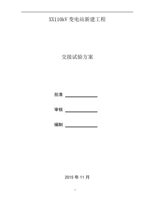 110kv变电站试验方案