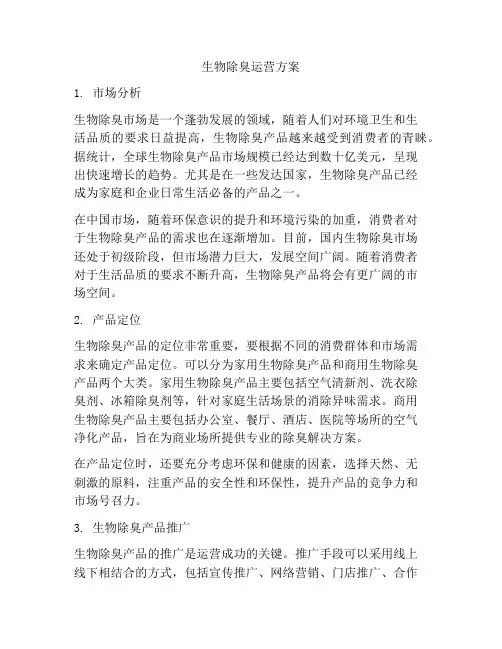 生物除臭运营方案