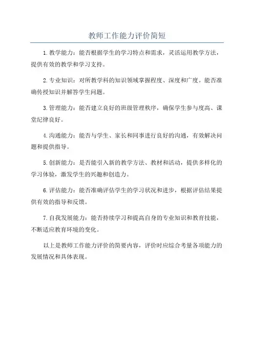 教师工作能力评价简短