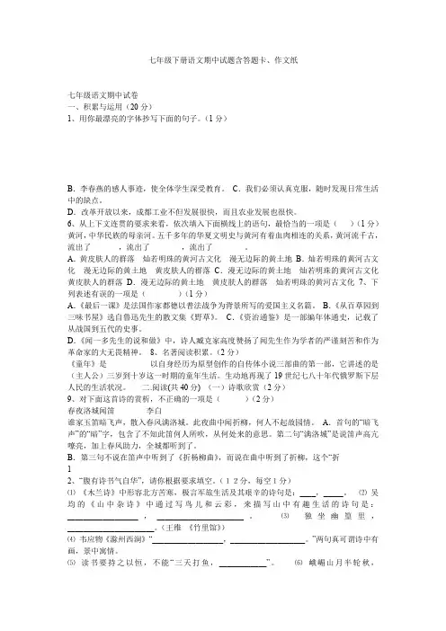 七年级下册语文期中试题含答题卡作文纸