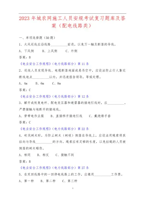 2023年城农网施工人员安规考试复习题库及答案(配电线路类)
