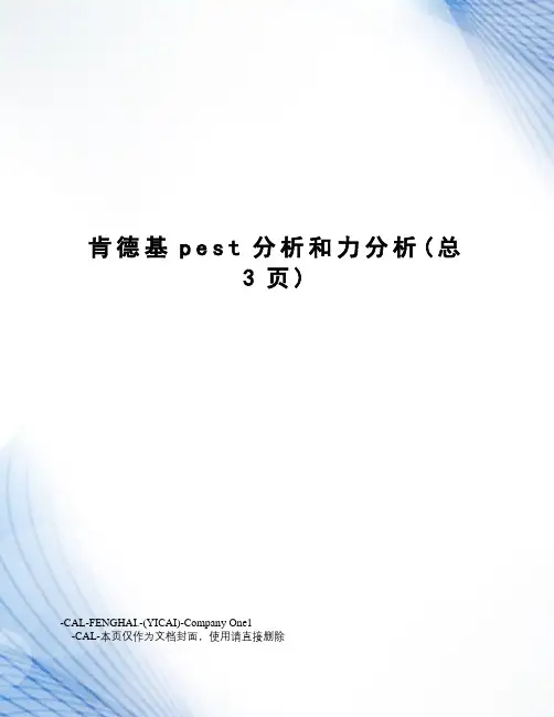 肯德基pest分析和力分析
