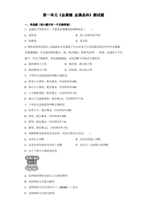 苏教版化学选修三专题3第一单元《金属键 金属晶体》测试题(含答案)