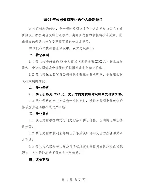 2024年公司债权转让给个人最新协议