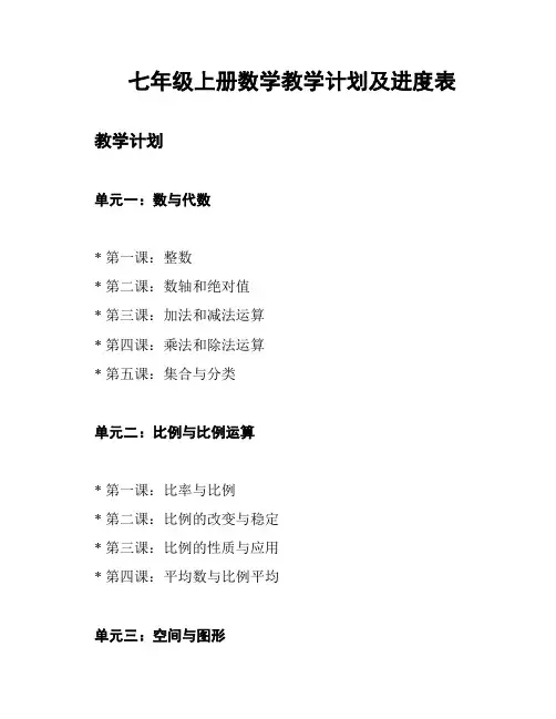 七年级上册数学教学计划及进度表