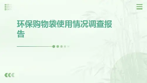 环保购物袋使用情况调查报告