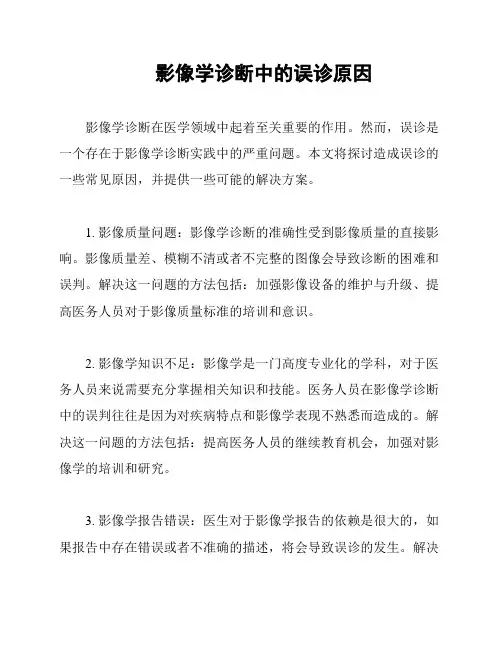 影像学诊断中的误诊原因