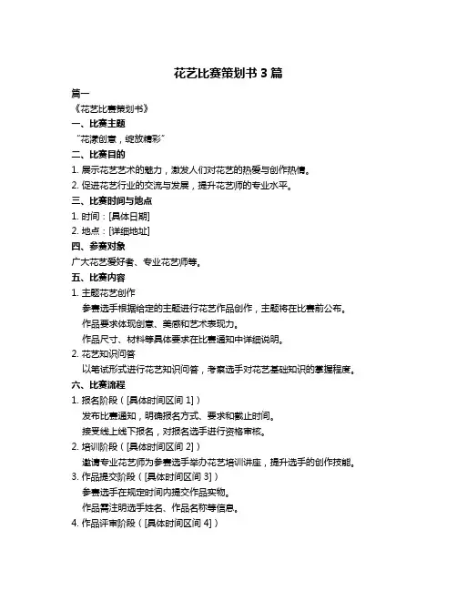 花艺比赛策划书3篇