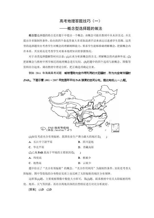 高考地理答题技巧(一)概念型选择题的做法