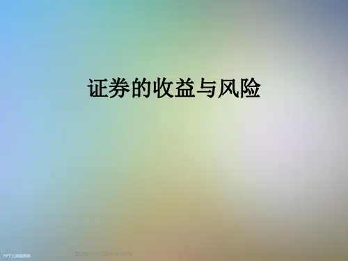 证券的收益与风险