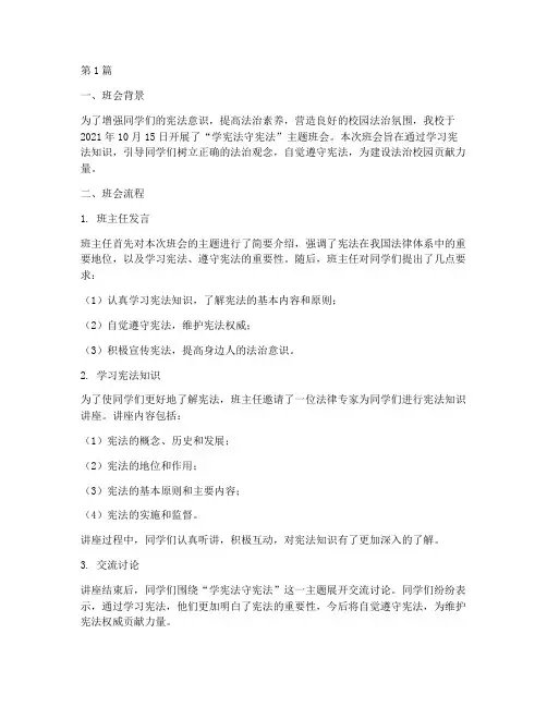 学宪法守宪法班会记录(3篇)