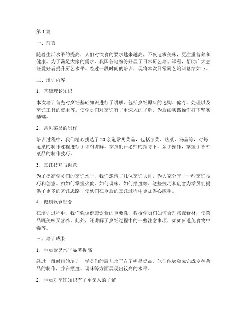 日常厨艺培训总结范文(3篇)
