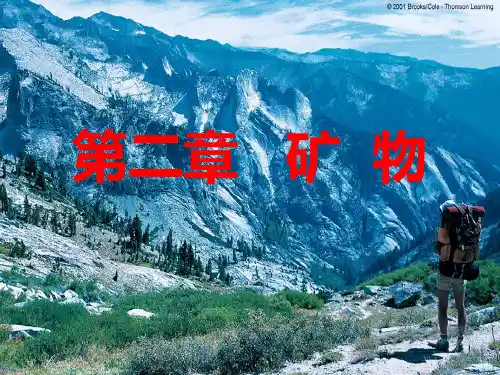 1第二章---矿--物PPT课件