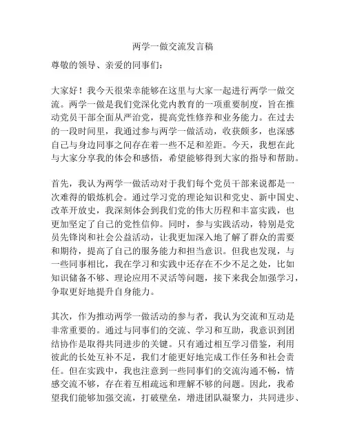 两学一做交流发言稿