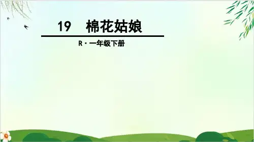 (部编版教材)一年级下册《棉花姑娘》PPT实用课件