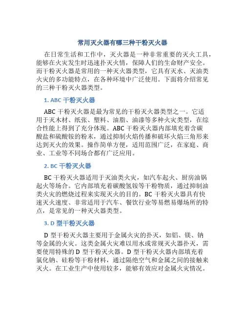 常用灭火器有哪三种干粉灭火器