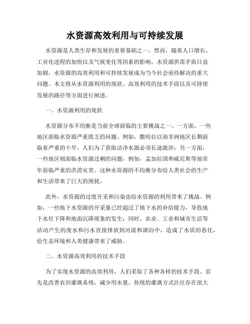 水资源高效利用与可持续发展