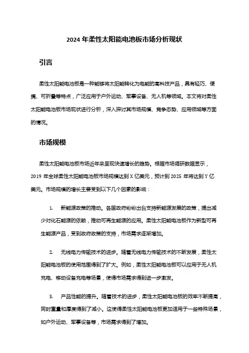 2024年柔性太阳能电池板市场分析现状
