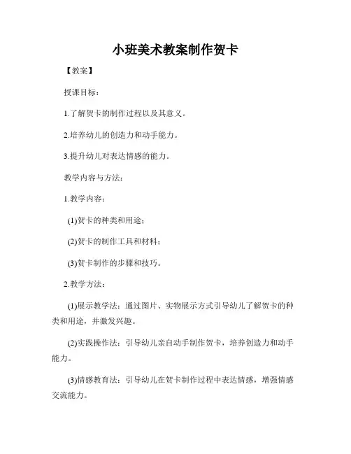 小班美术教案制作贺卡