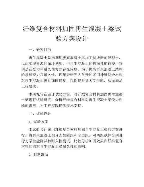 纤维复合材料加固再生混凝土梁试验方案设计