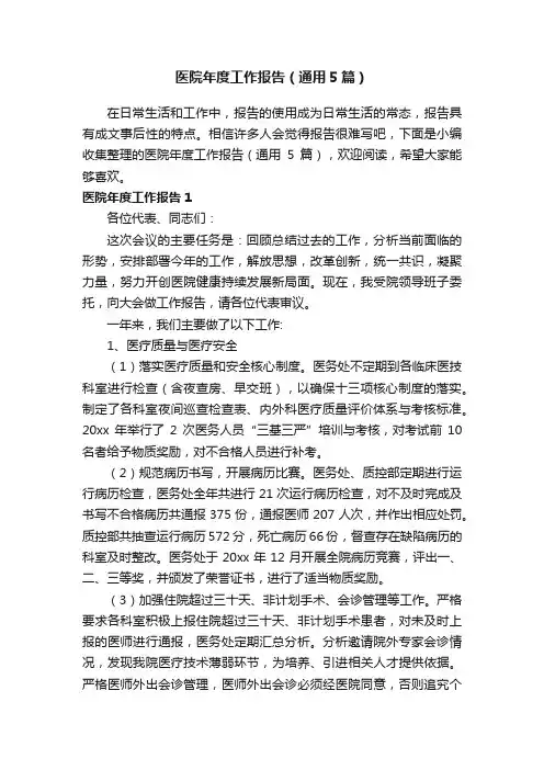 医院年度工作报告（通用5篇）