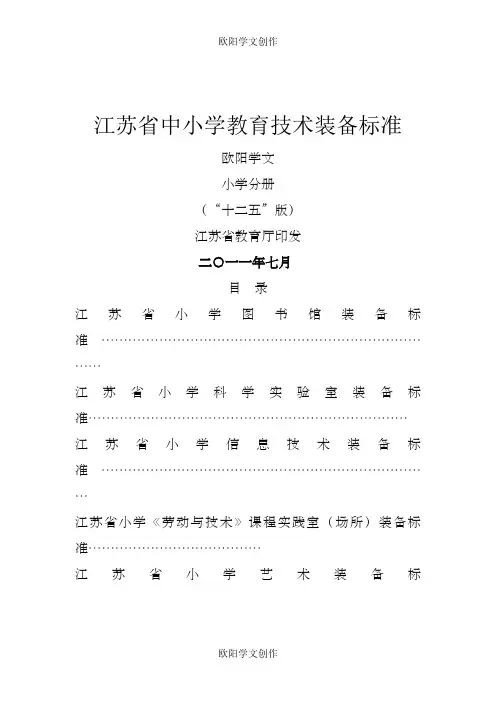 江苏省中小学教育技术装备标准之欧阳学文创作