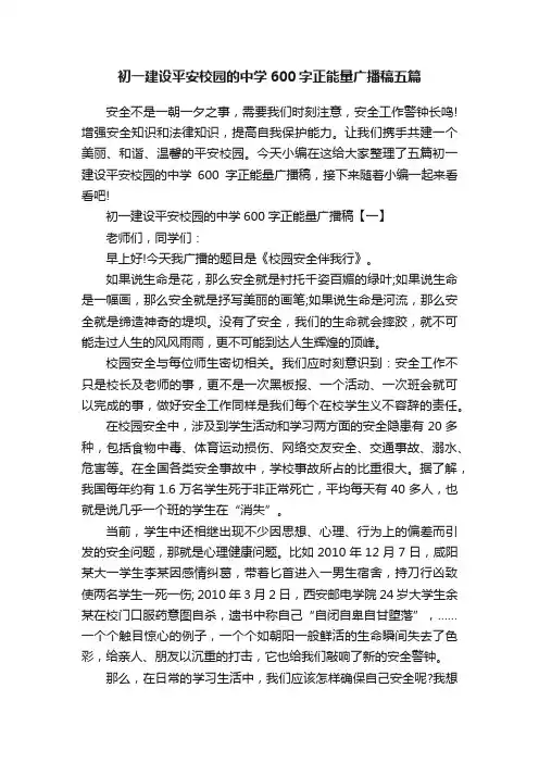 初一建设平安校园的中学600字正能量广播稿五篇
