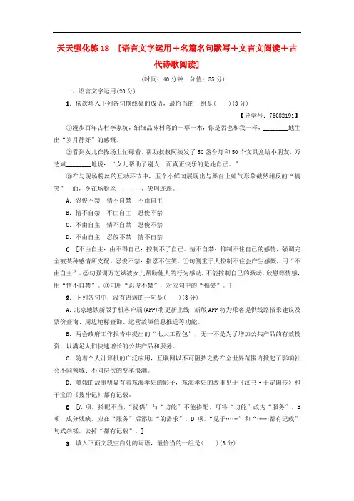 高考语文大一轮复习 天天强化练18 语言文字运用+名篇名句默写+文言文阅读+古代诗歌阅读