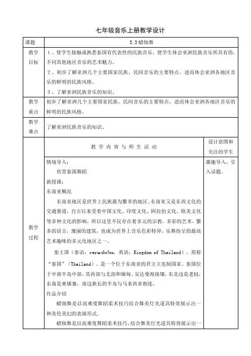 第五单元环球之旅亚洲之声《蜡烛舞》教学设计人教版初中音乐七年级上册
