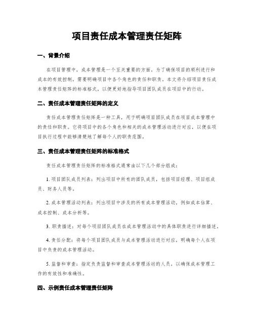 项目责任成本管理责任矩阵