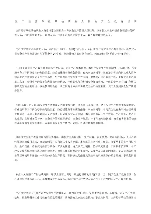 生产经营单位其他从业人员的安全教育培训