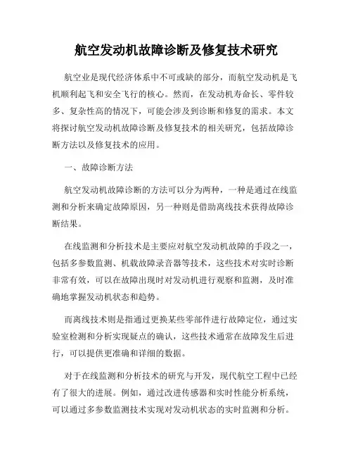 航空发动机故障诊断及修复技术研究