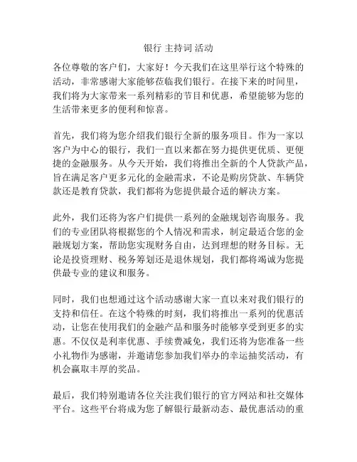 银行 主持词 活动