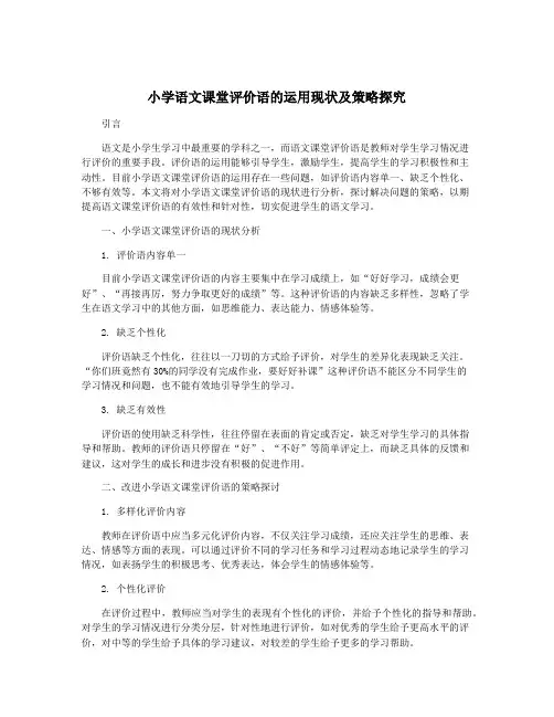 小学语文课堂评价语的运用现状及策略探究