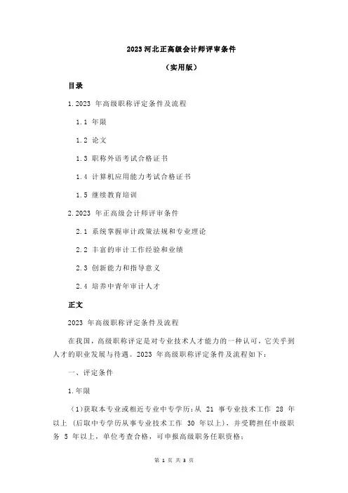 2023河北正高级会计师评审条件