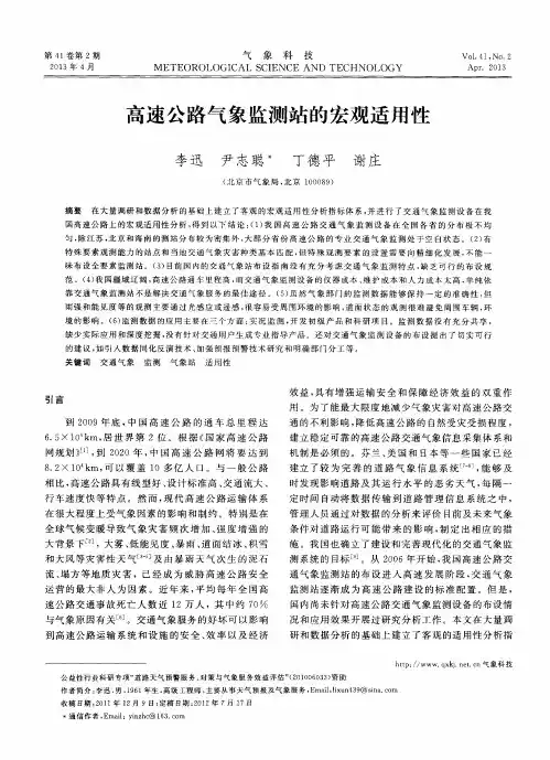高速公路气象监测站的宏观适用性