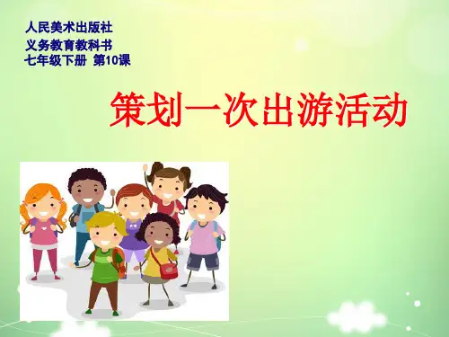 人美版七年级下册美术《策划一次出游活动(辽宁)》 (3)