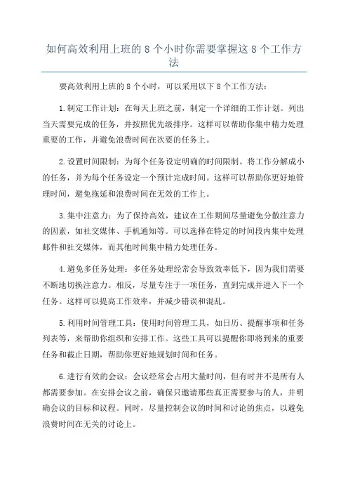 如何高效利用上班的8个小时你需要掌握这8个工作方法