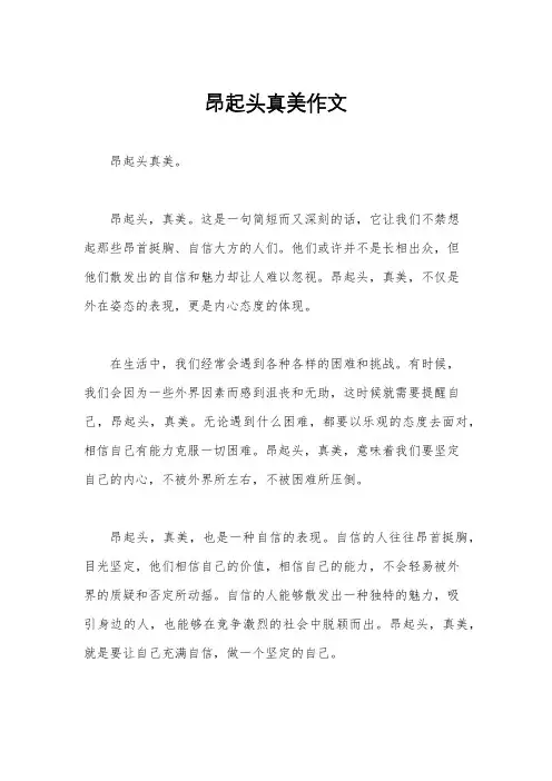 昂起头真美作文