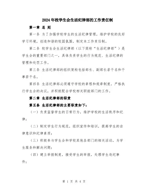 2024年校学生会生活纪律部的工作责任制