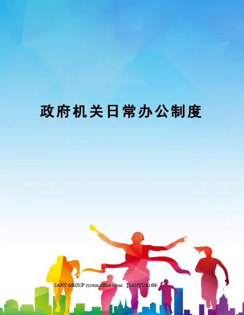 政府机关日常办公制度